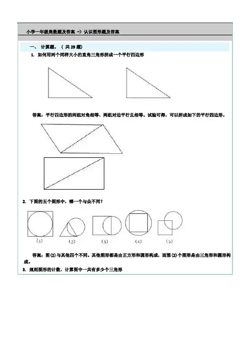 小学一年级奥数题及答案-认识图形题及答案