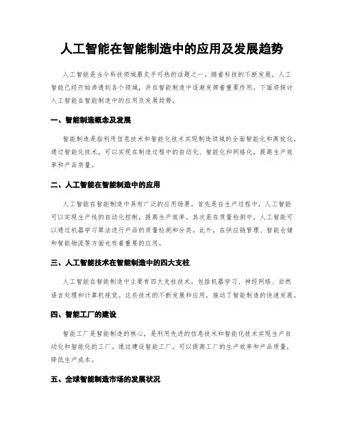 人工智能在智能制造中的应用及发展趋势