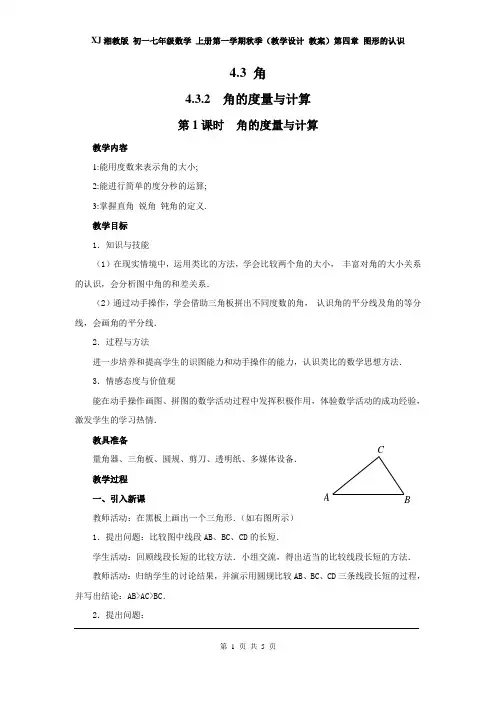 XJ湘教版 初一七年级数学 上册第一学期(教学设计 教案)第四章 图形的认识 4.3.2 第1课时 角的度量与计算2
