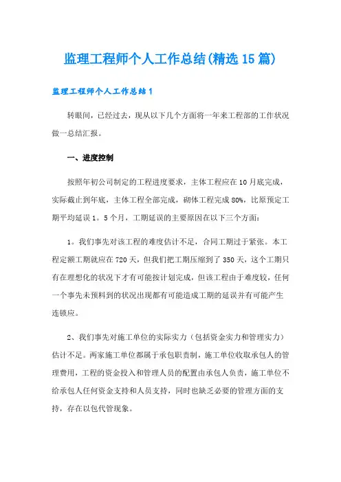 监理工程师个人工作总结(精选15篇)