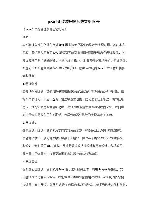 java图书馆管理系统实验报告
