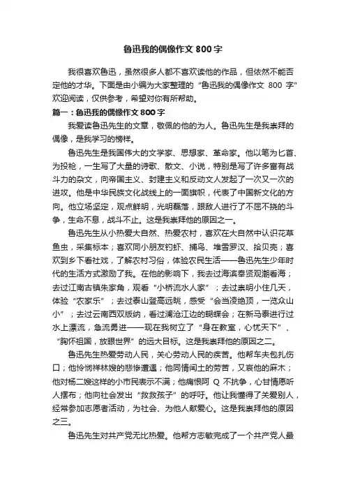 鲁迅我的偶像作文800字