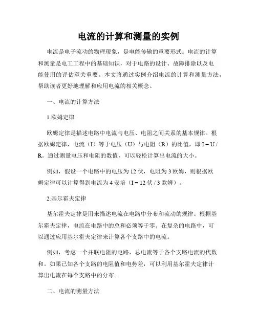 电流的计算和测量的实例