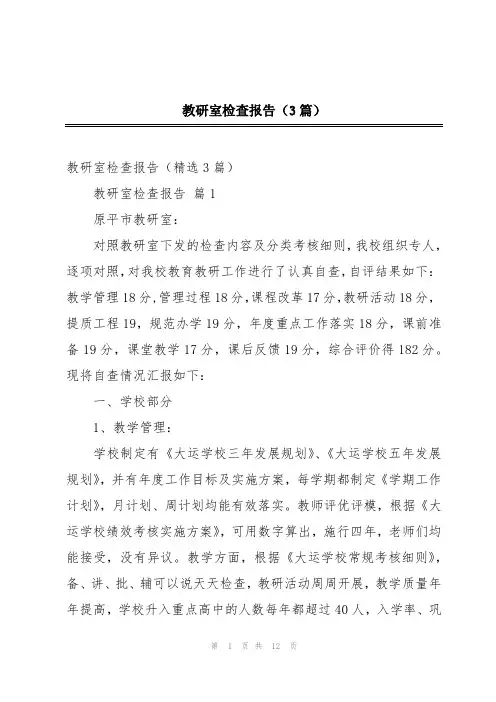 教研室检查报告(3篇)