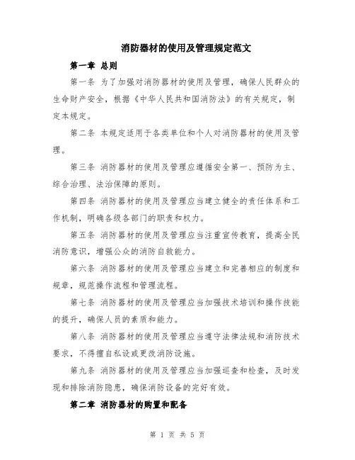 消防器材的使用及管理规定范文