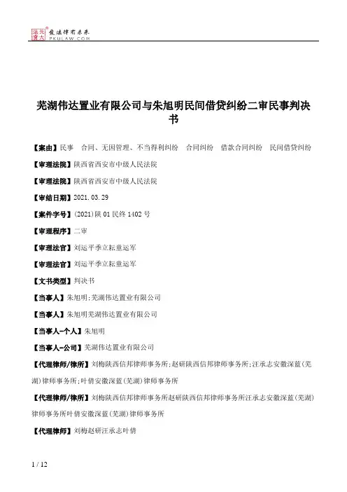 芜湖伟达置业有限公司与朱旭明民间借贷纠纷二审民事判决书
