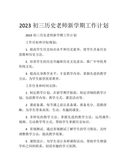 2023初三历史老师新学期工作计划