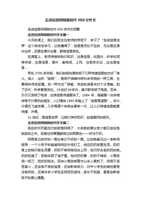 走进信息网络新时代450字作文