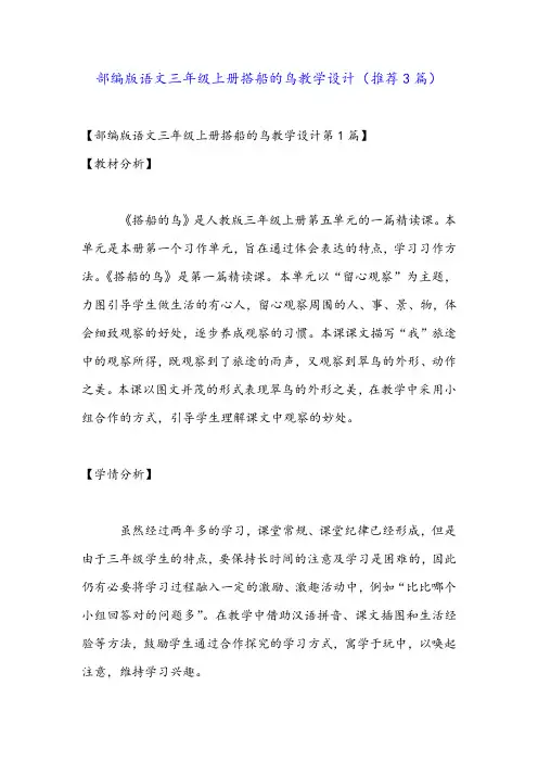 部编版语文三年级上册搭船的鸟教学设计(推荐3篇)