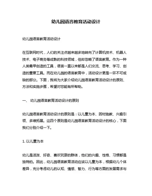 幼儿园语言教育活动设计