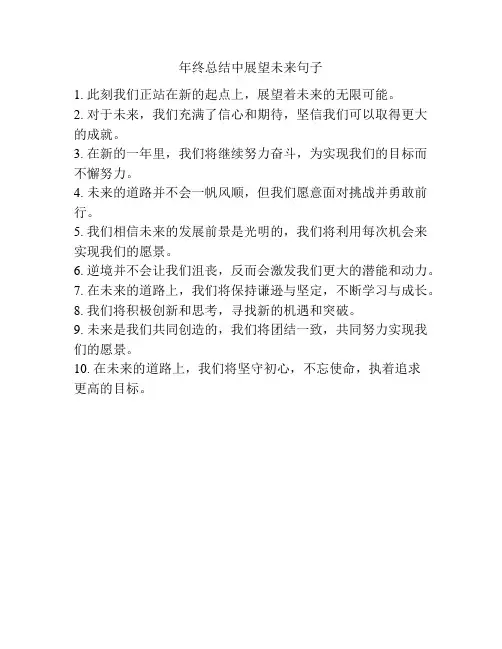 年终总结中展望未来句子