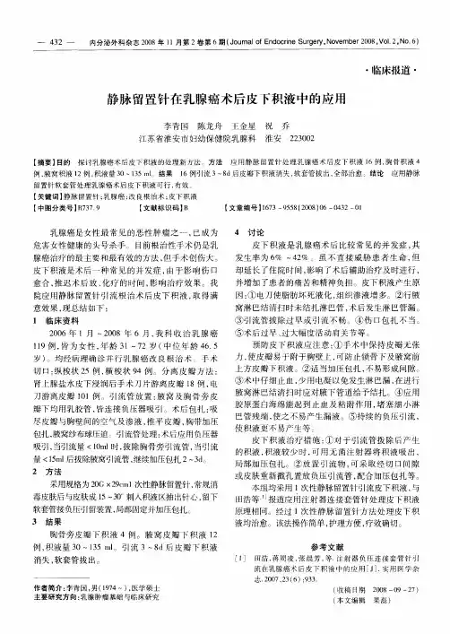 静脉留置针在乳腺癌术后皮下积液中的应用