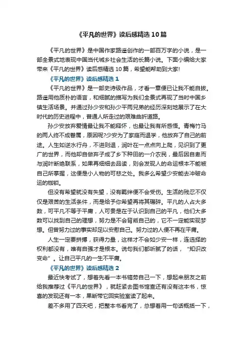 《平凡的世界》读后感精选10篇