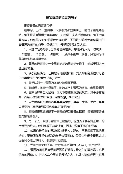 形容善意的谎言的句子