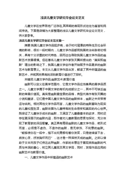 浅谈儿童文学研究毕业论文范文
