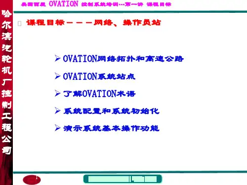 OVATION操作员培训htc