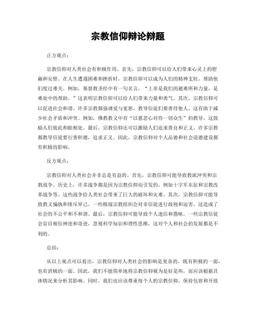 宗教信仰辩论辩题