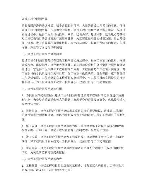 建设工程合同预结算