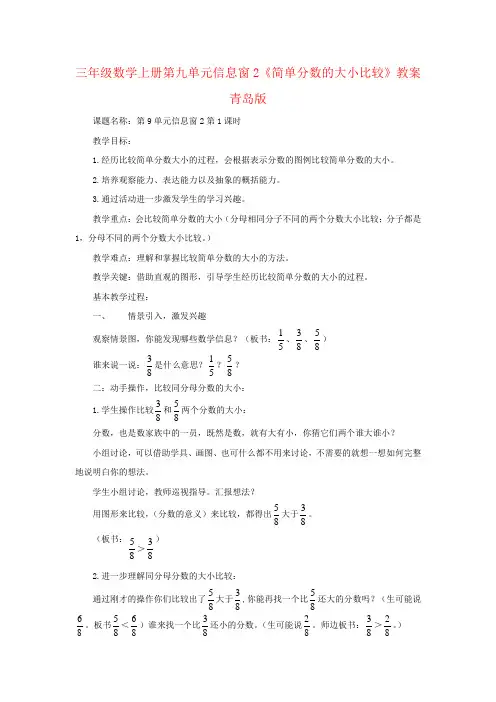 三年级数学上册第九单元信息窗2《简单分数的大小比较》教案青岛版
