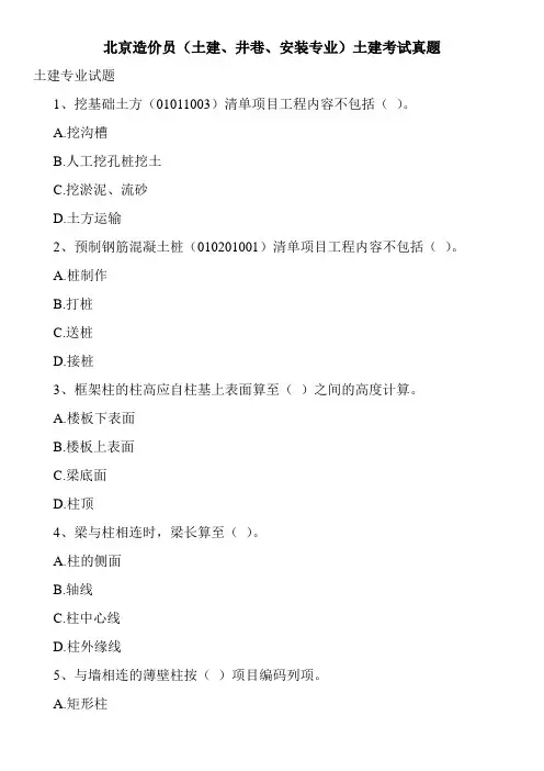 北京造价员(土建、井巷、安装专业)土建考试真题