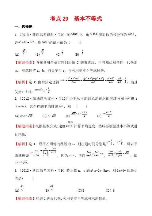 高考试题分类考点 基本不等式
