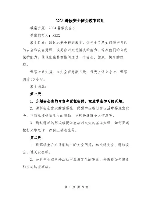 2024暑假安全班会教案通用