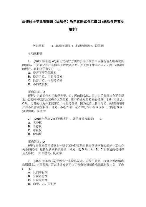法律硕士专业基础课(民法学)历年真题试卷汇编21(题后含答案及解析)