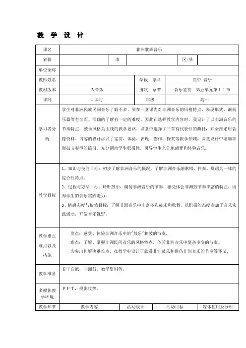 高中音乐人音社必修教案第十一节非洲歌舞音乐