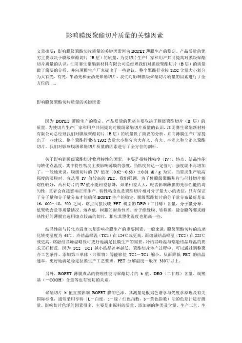 影响膜级聚酯切片质量关键因素
