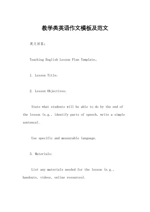 教学类英语作文模板及范文