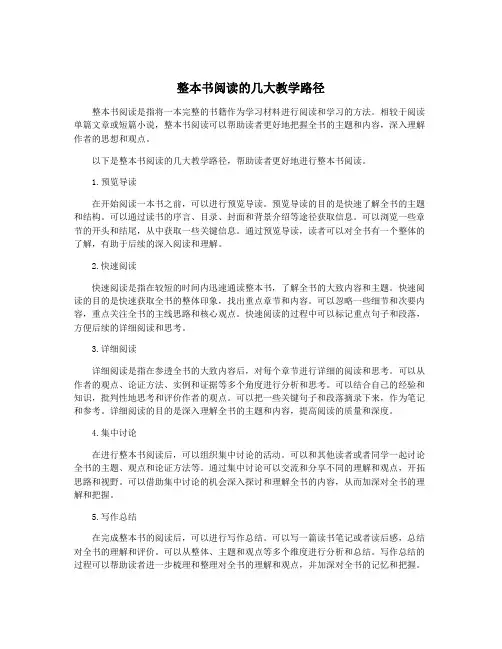 整本书阅读的几大教学路径
