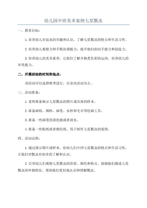 幼儿园中班美术案例七星瓢虫