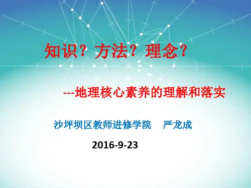 地理核心素养PPT课件