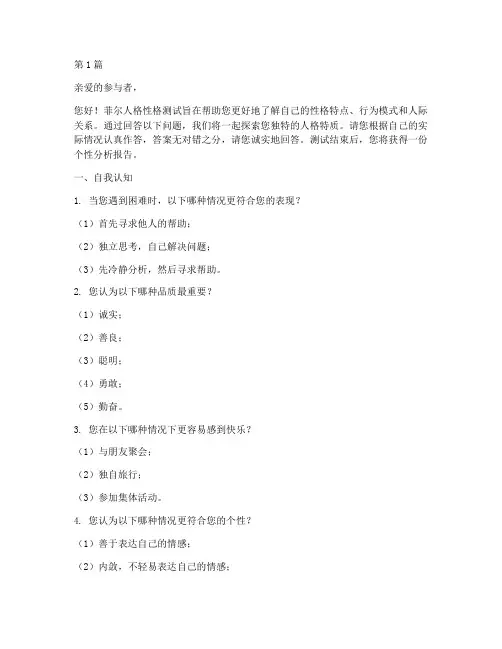 菲尔人格性格测试题(3篇)
