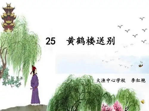 黄鹤楼送别课件