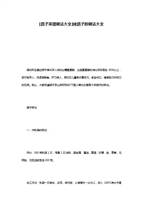 [鸽子菜谱做法大全]烤鸽子的做法大全