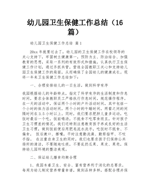 幼儿园卫生保健工作总结(16篇)