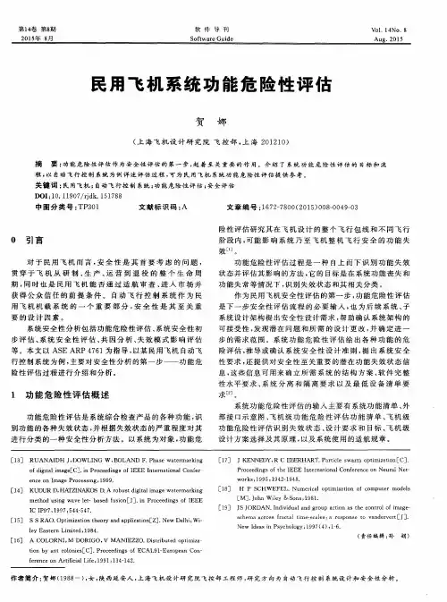 民用飞机系统功能危险性评估