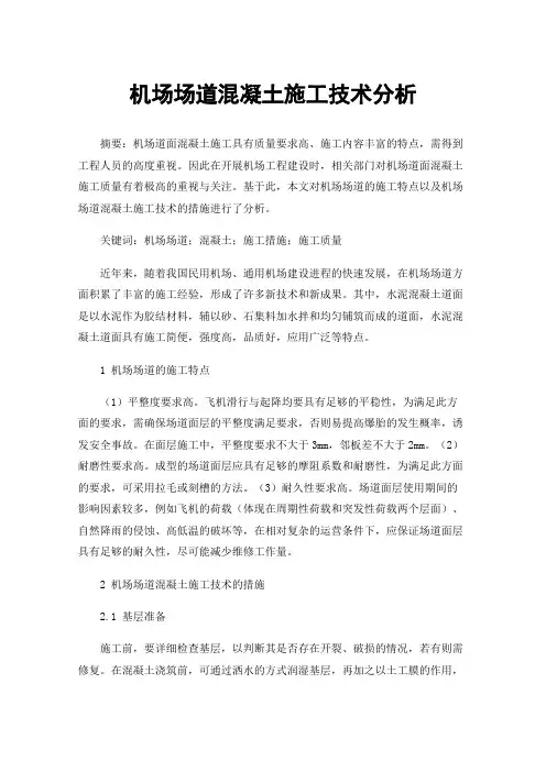 机场场道混凝土施工技术分析