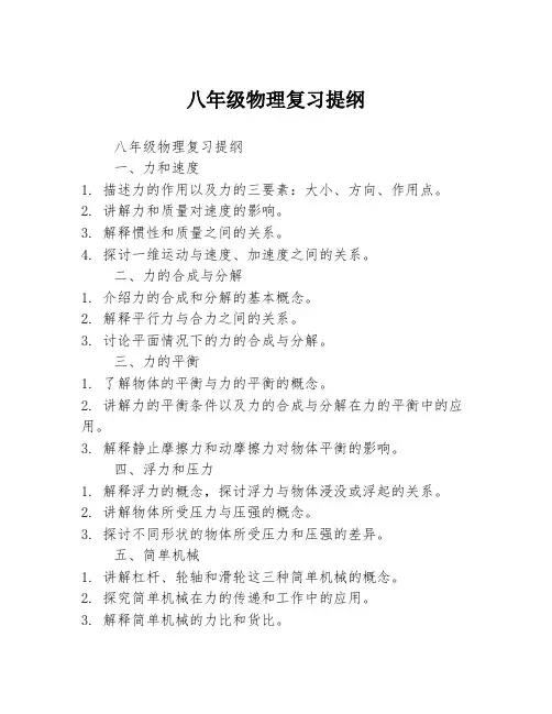 八年级物理复习提纲
