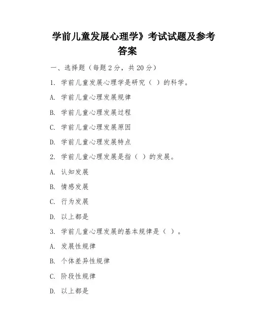 学前儿童发展心理学》考试试题及参考答案