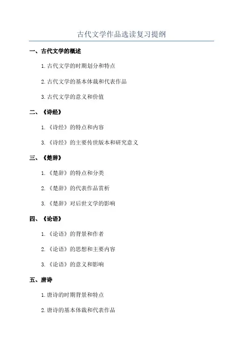 古代文学作品选读复习提纲