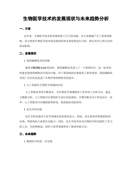 生物医学技术的发展现状与未来趋势分析