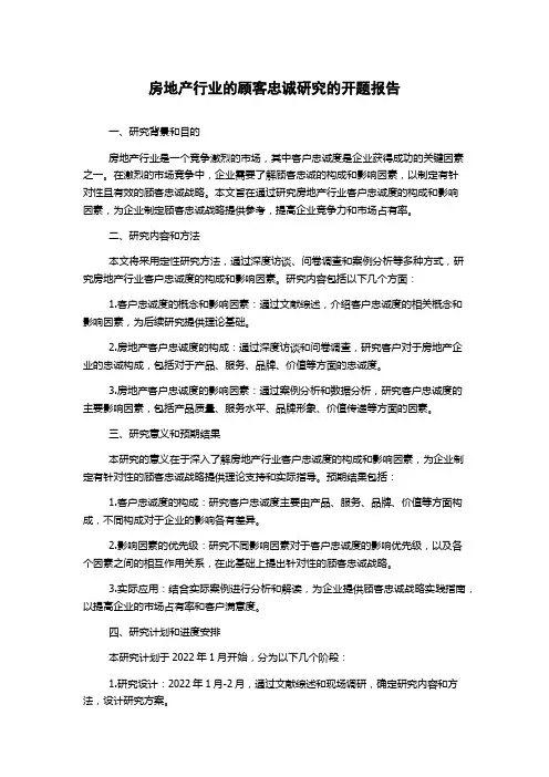 房地产行业的顾客忠诚研究的开题报告
