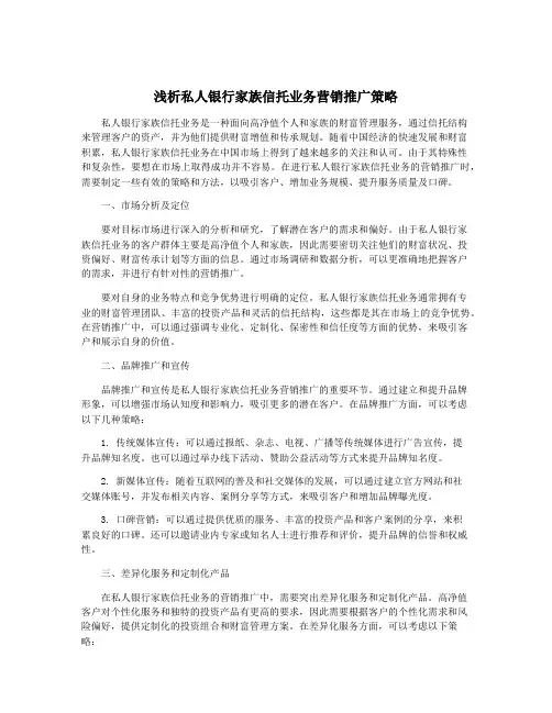 浅析私人银行家族信托业务营销推广策略