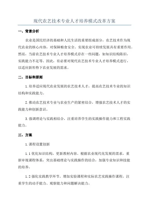 现代农艺技术专业人才培养模式改革方案