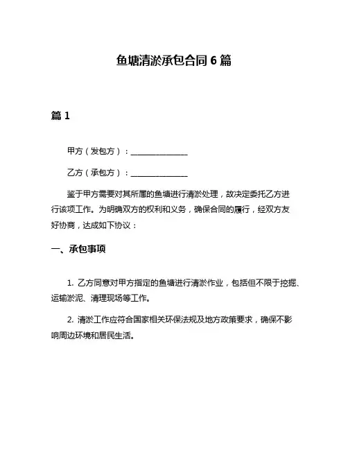 鱼塘清淤承包合同6篇