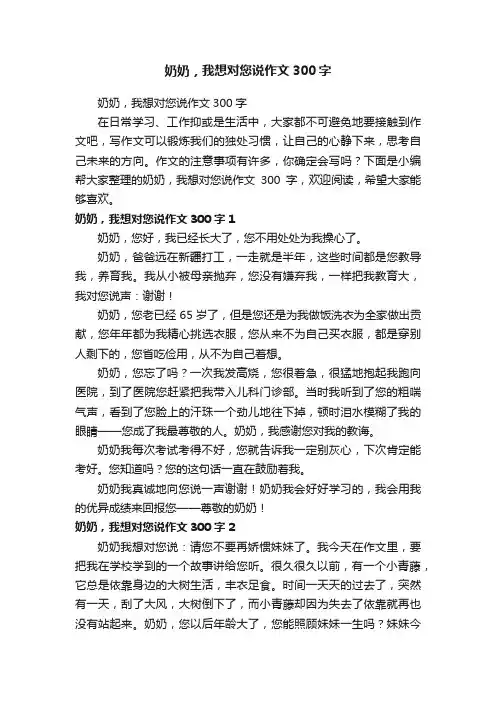 奶奶，我想对您说作文300字