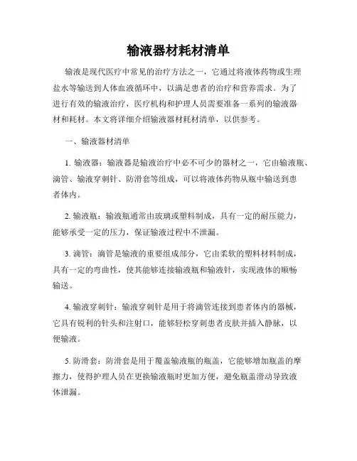 输液器材耗材清单