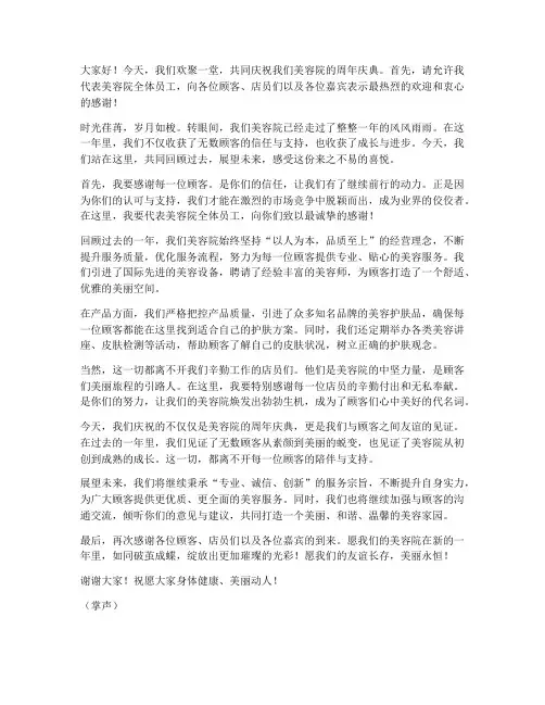 美容周年店庆发言稿范文